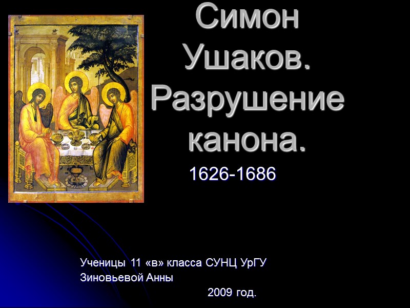 Симон Ушаков. Разрушение канона. 1626-1686 Ученицы 11 «в» Симон Ушаков. Разрушение канона. 1626-1686 Ученицы 11 «в»